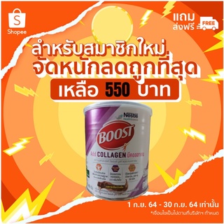 ลูกค้าใหม่ BOOST Add Collagen บูสท์ แอด คอลลาเจน เครื่องดื่มผสมคอลลาเจน วิตามินและแร่ธาตุ รสดาร์กช็อกโกแล็ต 400 กรัม