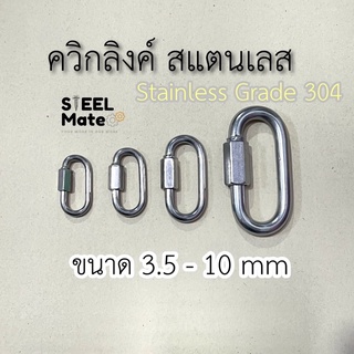 ควิกลิงค์ สแตนเลส Quick Link Stainless 304 ขนาด 3.5-10 มม.