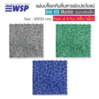 WSP แผ่นบล็อคกันลื่นสารพัดประโยชน์ ลายหินเล็ก ขนาด 30x30 cm. รุ่น BM-66 (4 ชิ้น/แพ็ค)