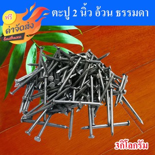 **ส่งฟรี** ตะปู ตะปูตอกไม้ ขนาด 2 นิ้ว จำนวน 3 กิโลกรัม