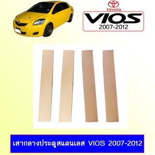 เสากลางประตูสแตนเลส Toyota Vios 2007-2012