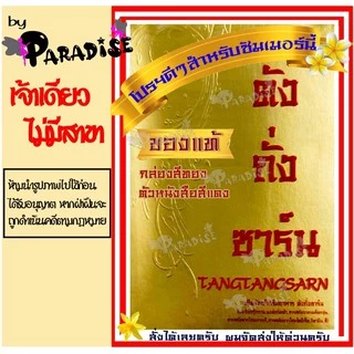 (โปรนี้มีจำนวนจำกัด) ตังถั่งซาร์น ตังถั่งซาน ของแท้!! มีของพร้อมส่งทันที!! เอ๋ อภิชา