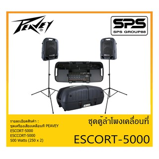 PORTABLE PA SYSTEM ชุดตู้ลำโพงเคลื่อนที่ รุ่น ESCORT-5000 ยี่ห้อ PEAVEY สินค้าพร้อมส่ง ส่งไวววว 500 Watts (250 x 2)