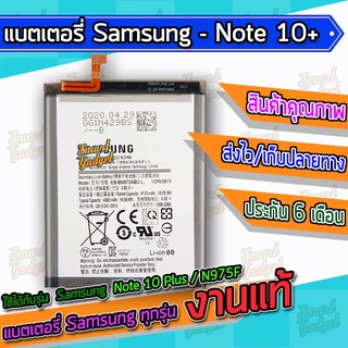 แบต , แบตเตอรี่ Samsung - Note10Plus / Note10+ / N975F