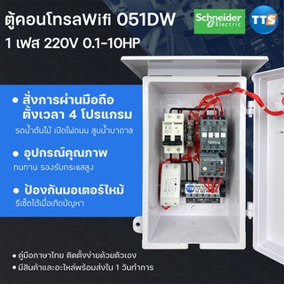 ตู้คอนโทรลWifi (Tuya) 051DW Schneider 0.5-10HP 1เฟส 2สาย 220VAC สั่งงานผ่านมือถือ