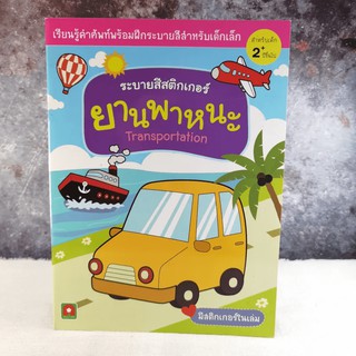 ระบายสีสติกเกอร์ ยานพาหนะ Transportation มีระบาย1หน้า