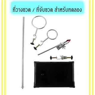 ที่จับหลอดทดลอง สแตน stand สแตนขวดกลม ชุดเซทที่วางหลอดทดลองสำหรับห้องทดลองพร้อมอุปกรณ์จับ 3 ชิ้น