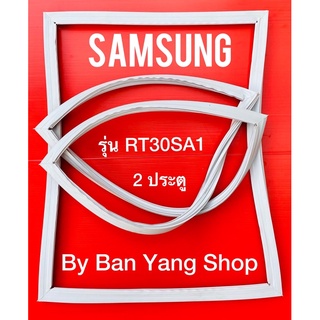 ขอบยางตู้เย็น SAMSUNG รุ่น RT30SA1 (2 ประตู)