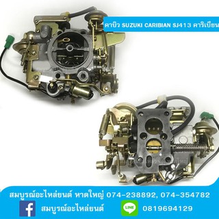 ﻿คาบิว Suzuki Caribian SJ413 ซูซูกิ คาริเบียน ใหม่