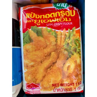 แป้งทอดกรอบ ยูเอฟเอ็ม ขนาด 1 กิโลกรัม