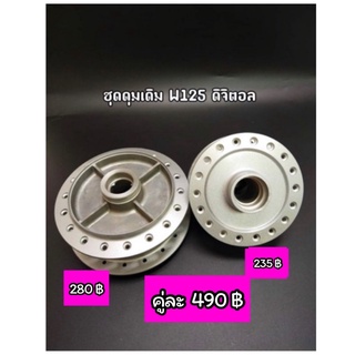 ดุมเดิมหน้า-หลัง Wave125 รุ่นไมล์ดิจิตอล