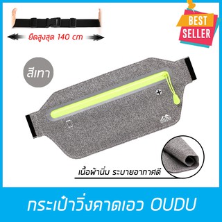 กระเป๋าวิ่งคาดเอว OUDU เนื้อผ้านิ่มใส่สบาย Waist bag กระเป๋าใส่ของ กระเป๋าคาดอก กระเป๋าแบบคาดเอวใส่มือถือ--สีเทา/Grey--