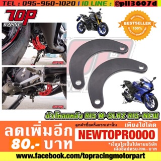 โหลดหลัง 1 นิ้ว ใส่รุ่น MSLAZ / R15 / R15 ALL NEW / MT15 / XSR155 [MS1004]