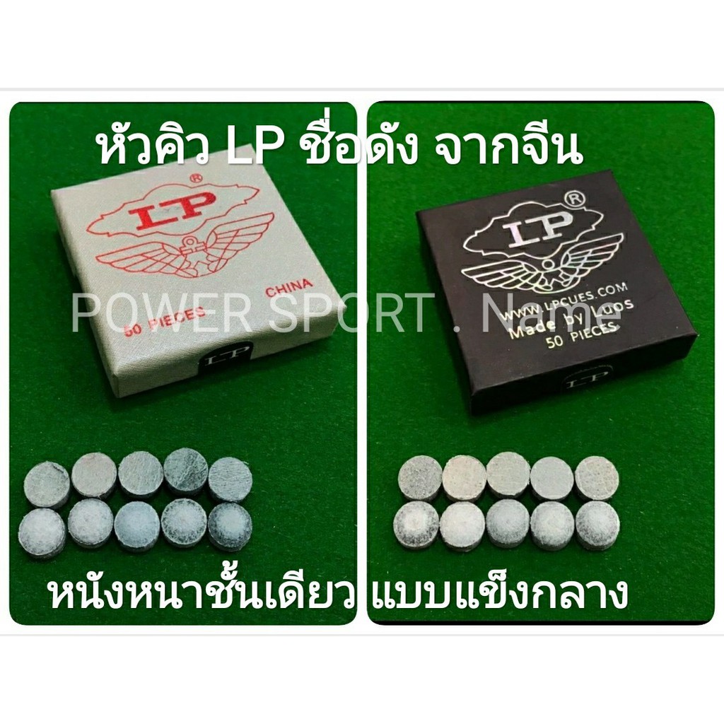 หัวคิว ยี่ห้อ LP ยี่ห้อดัง กล่องเงิน / กล่องดำ (1หัว)