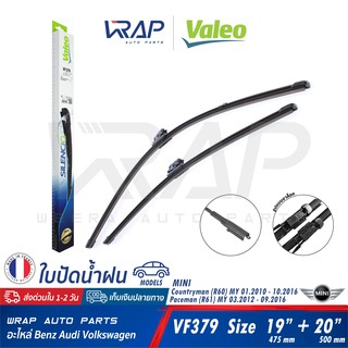 ⭐ MINI ⭐ ใบปัดน้ำฝน VALEO VF379 ( 574479 ) | MINI Countryman ( R60 ) Paceman ( R61 ) | ขนาด 19 + 20 นิ้ว (475mm + 500mm)