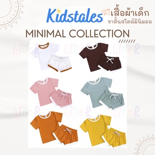 Kids Tales ชุดเด็ก Minimal Collection ชุดเด็กอยู่บ้าน สไตล์มินิมอล ชุดเด็กแขนสั้น ชุดเด็กขาสั้น ชุดเด็กขาสั้นแขนสั้น