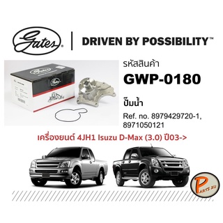 GATES ปั๊มน้ำ เครื่องยนต์ 4JH1 ISUZU D-MAX 3.0 ปี 2003 ขึ้นไป 8979429720-1 , 8971050121 ปั๊มน้ำรถยนต์ อีซูซุ ดีแม็ก