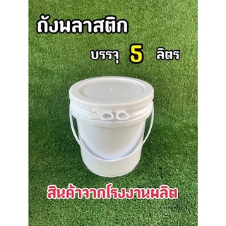 ถังพลาสติก ถังน้ำ มือ 1 บรรจุ 5 ลิตร สีขาวA หูหิ้วพลาสติก+ฝา 3 ห่วง (Food Grade)