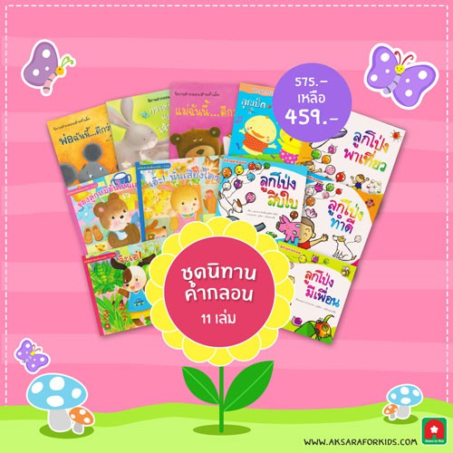 Aksara for kids ชุดนิทานคำกลอนสำหรับเด็กเล็ก (11 เล่ม)