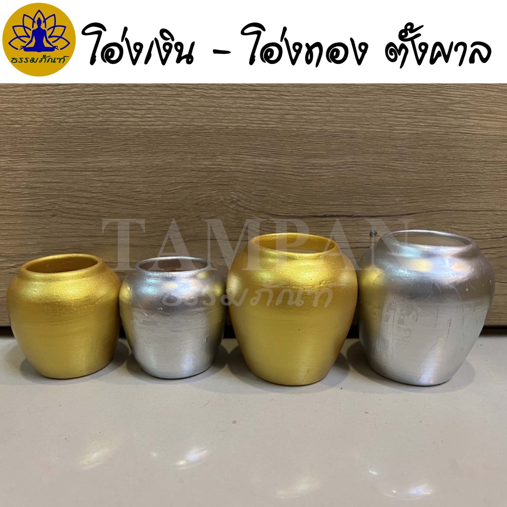 โอ่งเงินทอง โอ่งเงินโอ่งทอง ถวายศาลพระภูมิ 1คู่ (เงิน1ใบ ทอง1ใบ)