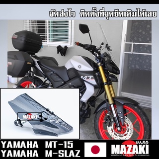 MAZAKI ชิวหน้า YAMAHA MT-15 / M-SLAZ พร้อมขาจับ