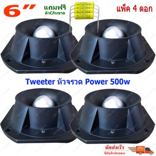 TWEETER OBOM TORNADO ดอกลำโพงเสียงแหลมหัวจรวด 6 นิ้ว 500 วัตต์ รุ่น OB-001 (แพ็ค4ดอก) ฟรีตัวCกันขาด4ตัว TDP SOUND