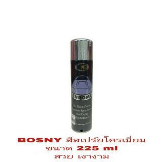 BOSNY สีสเปร์ยโครเมี่ยม 225 ml พ่นชิ้นงานให้ดูเงางามเหมือนใหม่