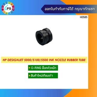 โอริงล็อคหัวหมึก HP Designjet 5000/5100/5500 Ink Nozzle O-Ring