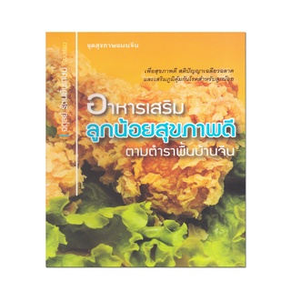 หนังสือ อาหารเสริมลูกน้อยสุขภาพดี ตามตำราพื้นบ้านจีน