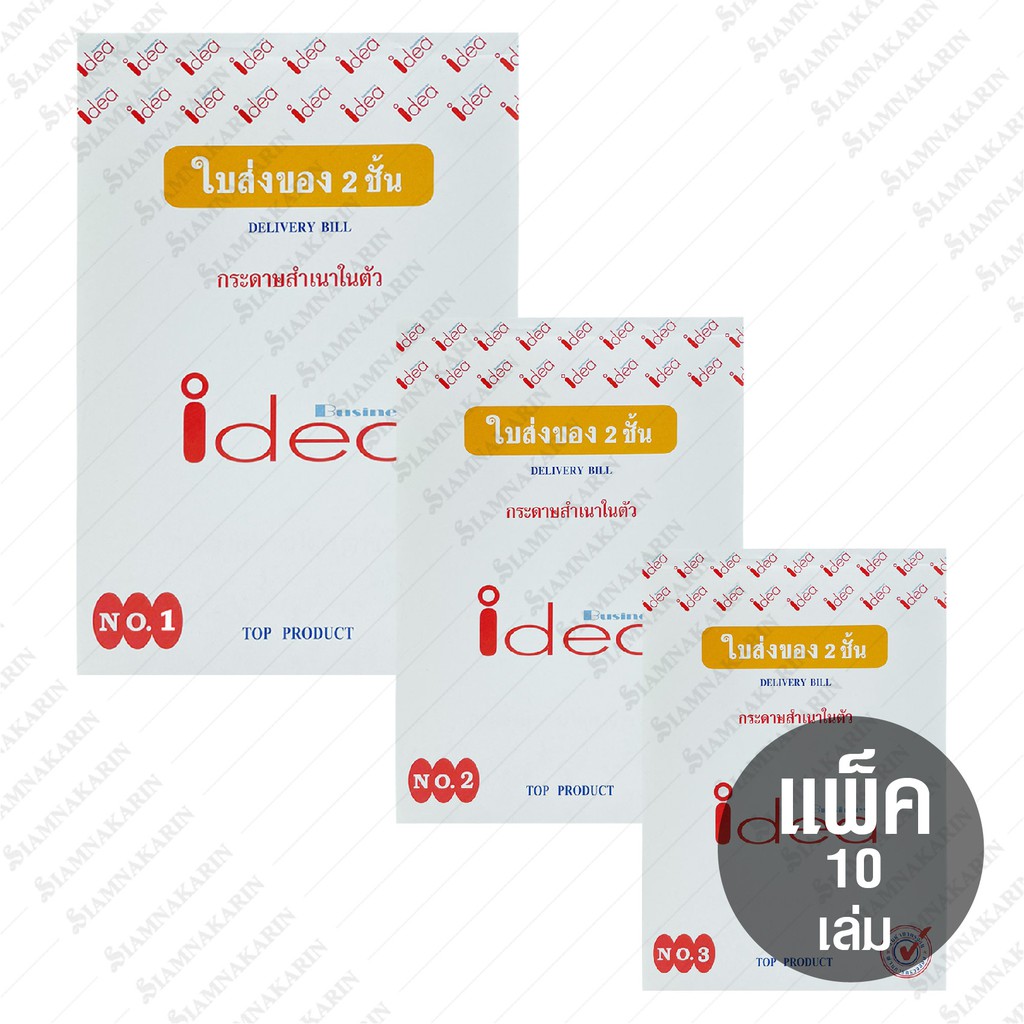 ใบส่งของ IDEA No.1 / 2 / 3 คาร์บอนในตัว 2 ชั้น (แพ็ค 10 เล่ม)