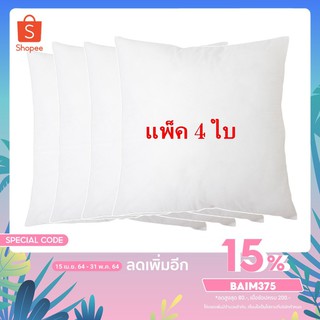 แพ็ค 4 ใบ ไส้ในหมอนอิง หมอนอิง ใยสังเคราะห์ ขนาด 45x45 ซม. สีขาว หมอนอิงโซฟา หมอนอิงในรถ หมอนอิงหลัง