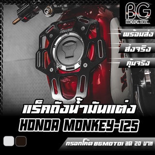 แร็คถังน้ำมันแต่ง อลูมิเนียม CNC HONDA MONKEY-125 PIRANHA (ปิรันย่า)