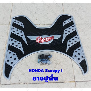 ลดราคา ลดพิเศษ ชุดแผ่นรองเหยียบเท้าแบบพื้นยาง ตรงรุ่น honda scoopy i 2012-2020 สีเทา ตัด ดำ