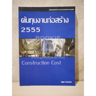 ต้นทุนงานก่อสร้าง 2555 Construction Cost