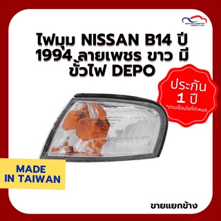 ไฟมุม NISSAN B14 ปี 1994 ลายเพชร ขาว มีขั้วไฟ DEPO (ขายแยกข้าง)