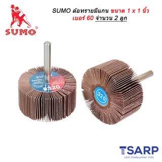 SUMO ล้อทรายมีแกน ขนาด 1 x 1 นิ้ว เบอร์ 60 จำนวน 2 ลูก