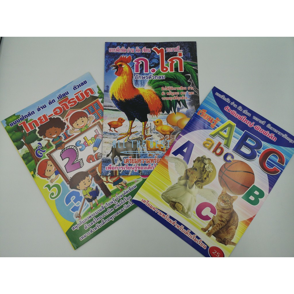 สมุดคัดเขียน ระบายสี ตัวเลขไทย-อารบิค สระวรรณยุกต์ ลากเส้นต่อจุด A-Z ก-ฮ บวกเลข ลบเลข พร้อมของแถมในช