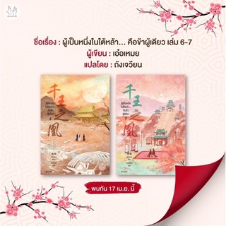 ผู้เป็นหนึ่งในใต้หล้า... คือข้าผู้เดียว’ มีทั้งหมด 7 เล่มจบ (เล่ม1-5 สินค้าพร้อมส่ง เล่ม6-7 จัดส่งช่วงงานหนังสือ)