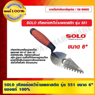 SOLO เกียงก่อหวีด้ามพลาสติก รุ่น 551 ขนาด 6" ของแท้ 100% ร้านเป็นตัวแทนจำหน่ายโดยตรง