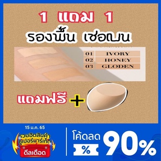 #CHE BEN รองพื้นหมดปัญหาหน้าเทา ซื้อ1 แถม 1แถมฟองน้ำ