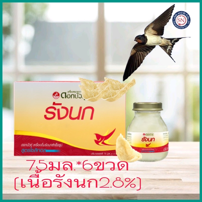 รังนก ดอกบัวคู่ 75มล.*6ขวด รังนกแท้ เนื้อ 2 เท่า(2.8%)