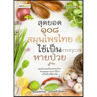 สุดยอด 108 สมุนไพรไทย ใช้เป็น หายป่วย