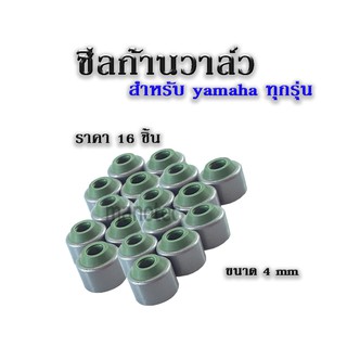 ราคาต่อชุด ( 1ชุดมี 2 ชิ้น ) ซีลก้านวาล์ว ( 4mm ) YAMAHA ทุกรุ่น ( ซิลก้านวาล์ว ยามาฮ่า ทุกรุ่น ) อะไหล่แท้โรงงาน