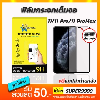 ฟิล์มกระจกเต็มจอ ใส STARTEC iPhone 11 11Pro 11Promax มีตะแกรงกรองฝุ่น ฟรีแคปล่าด้านหลัง