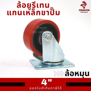 ล้อยูรีเทนแกนเหล็กขาปั๊ม 4 นิ้ว ล้อหมุน