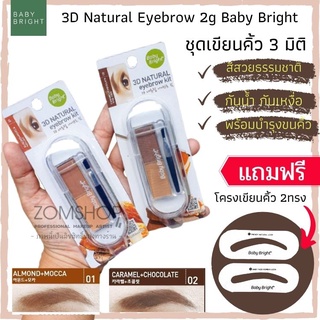 🌰ตลับเขียนคิ้วอัลม่อน🌰 【แถมเพจวาดคิ้ว 2ทรง】 3D Natural Eyebrow 2g Baby Bright