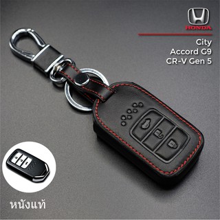 HONDA รุ่น City / Accord G9 / CR-V G5 ซองหนังแท้ใส่กุญแจรีโมทรถยนต์ เคสหนัง ปลอกหนังกุญแจ