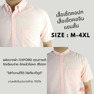 [พร้อมส่ง] เสื้อเชิ้ตแขนสั้น คอปก เสื้อเชิ้ตผู้ชาย คอจีน ผ้า Oxford สีโอรส size M-4XL เชิ้ตแฟชั่นสีพื้น สไตล์มินิมอล