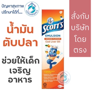 Scotts Emulsion cod liver orange flavor 200 ml. น้ำมันตับปลา