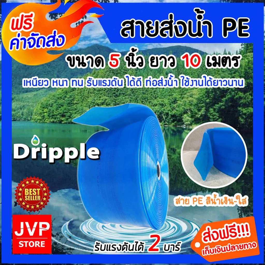 สายส่งน้ำPE Dripple ขนาด 5 นิ้ว(สีน้ำเงิน-ใส)มีให้เลือกยาว 10-50 เมตร แข็งแรง น้ำหนักเบา ทนทาน รับแรงดันได้
